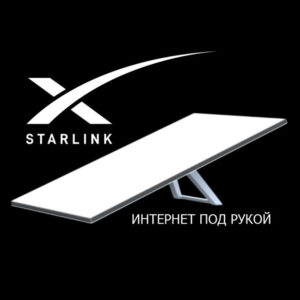 Комплект оборудования спутниковой связи Starlink V 3.0/V4.0 Standart KIT